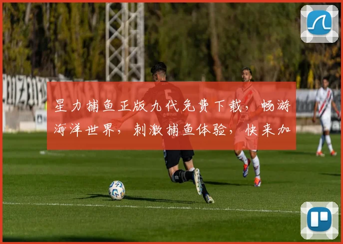 星力捕鱼正版九代免费下载，畅游海洋世界，刺激捕鱼体验，快来加入