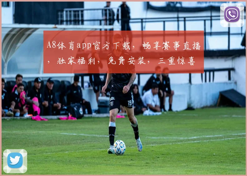 A8体育app官方下载，畅享赛事直播，独家福利，免费安装，三重惊喜，不容错过