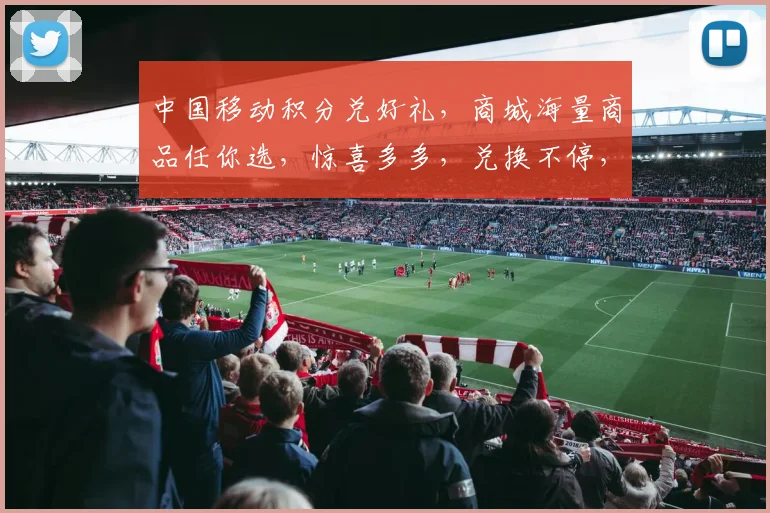 中国移动积分兑好礼，商城海量商品任你选，惊喜多多，兑换不停，尽享优惠体验