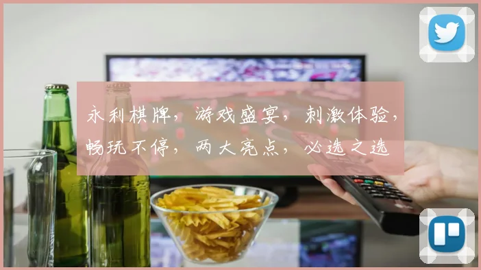 永利棋牌，游戏盛宴，刺激体验，畅玩不停，两大亮点，必选之选