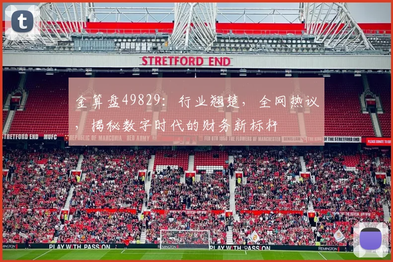金算盘49829：行业翘楚，全网热议，揭秘数字时代的财务新标杆