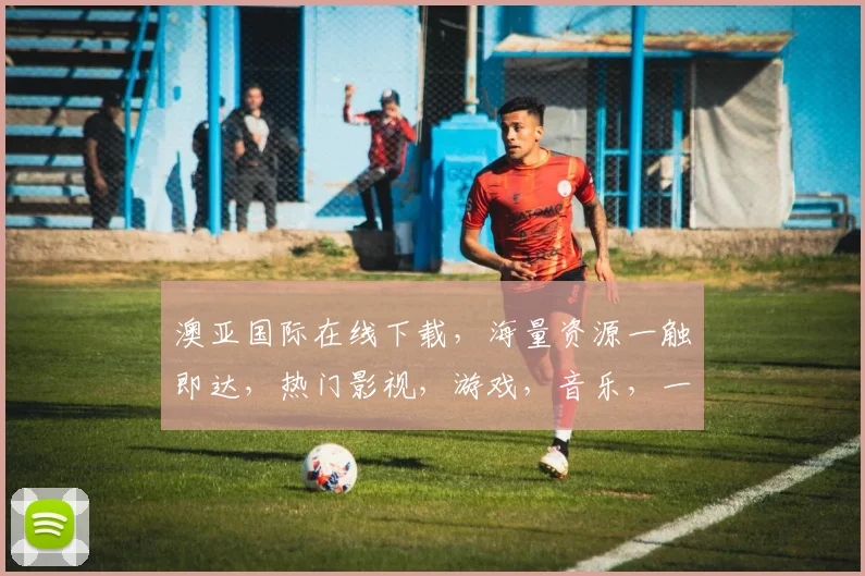 澳亚国际在线下载，海量资源一触即达，热门影视，游戏，音乐，一站式获取，轻松享受