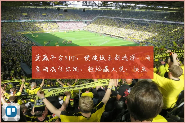 爱赢平台app，便捷娱乐新选择，海量游戏任你玩，轻松赢大奖，快来体验