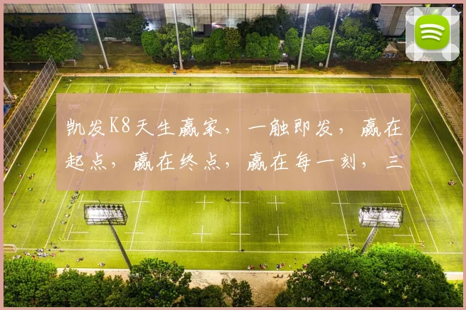 凯发K8天生赢家，一触即发，赢在起点，赢在终点，赢在每一刻，三赢之道，不容错过